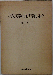 現代医療の経済学的分析