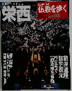 仏教を歩く　2003年12/7号