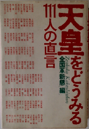 歴史家は天皇制をどう見るか