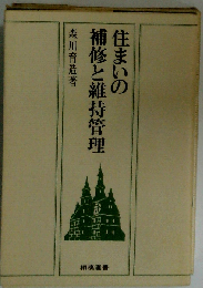 住まいの補修と維持管理