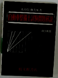 自動車整備士試験問題解説