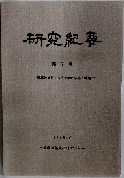 研究紀要 7