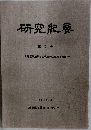 研究紀要 7