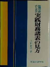 実践財務諸表の見方