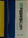 実践財務諸表の見方