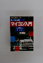 マイコン入門