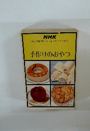NHKきょうの料理 ポケットシリーズ <8> 手作りのおやつ