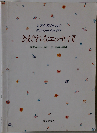 女声合唱のためのクラシカルリリックス きまぐれなエッセイ II