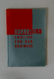 自動車整備士の英語