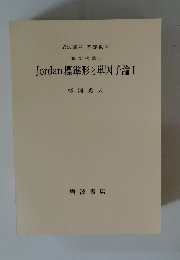 Jordan標準形と単因子論I