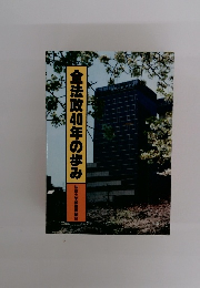 全法政40年の歩み
