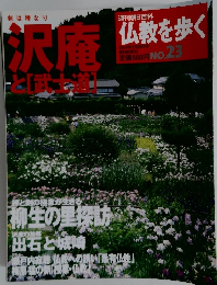 仏教を歩く　2004年3月28日号　No.23