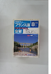 NHKテレビフランス語 1992年8月号