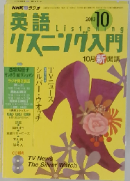 NHKラジオ英語リスニング入門 2003年10月号