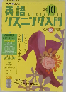 NHKラジオ英語リスニング入門 2003年10月号