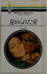 秘められた愛