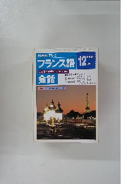 フランス語　1992年12月号　