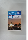 フランス語　1992年12月号　