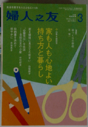 婦人之友 2014年 03月号 [雑誌]