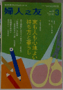 婦人之友 2014年 03月号 [雑誌]