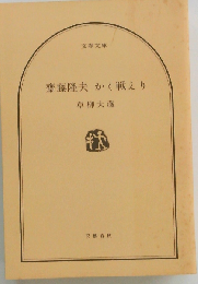 斎藤隆夫かく戦えり