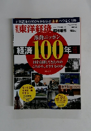 週刊東洋経済 臨時増刊: 激動ニッポン 経済100年