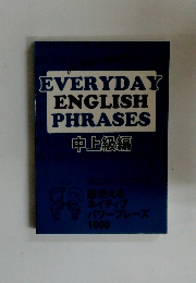 EVERYDAY ENGLISH PHRASES 中上級編