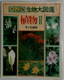 決定版 生物大図鑑 植物Ⅱ 単子葉植物