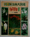 決定版 生物大図鑑 植物Ⅱ 単子葉植物