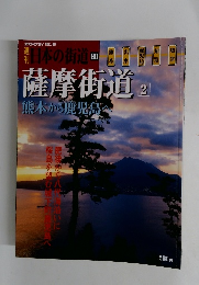 日本の街道　薩摩街道　2　2003年12月号　