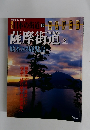 日本の街道　薩摩街道　2　2003年12月号　