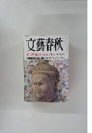 文藝春秋　9月特別号