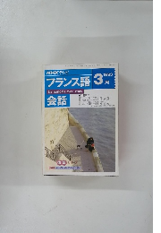 NHK テレビ フランス語1993年 3月　会話
