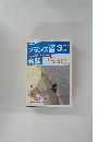 NHK テレビ フランス語1993年 3月　会話