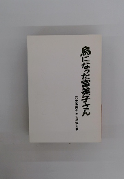 鳥になった富美子さん