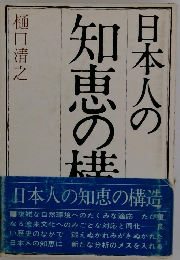 日本人の知恵の構造