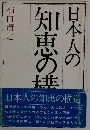 日本人の知恵の構造