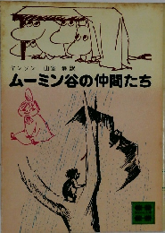 ムーミン谷の仲間たち　