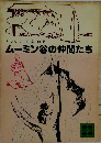 ムーミン谷の仲間たち　
