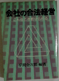 会社の合法経営 こんなとき罰せられる