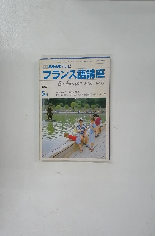 NHK テレビ フランス語講座　1987年5月号