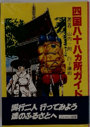 四国八十八カ所ガイド　