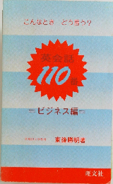 英会話110番 ビジネス編: こんなときどう言う