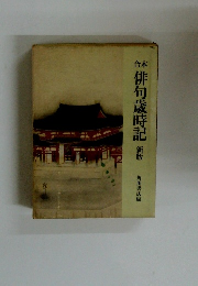 俳句歳時記　新版