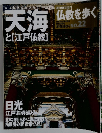 仏教を歩く　2004年3月21日号　No.22