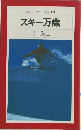 スキー万歳
