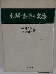 和解 調停の実務