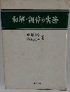 和解 調停の実務