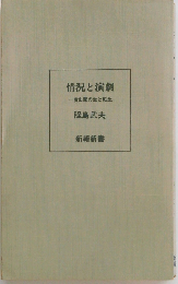 情況と演劇