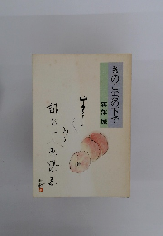 きのこ雲の下で